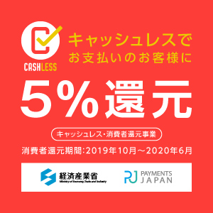 キャッシュレス・ポイント還元