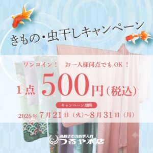 今年もやります着物の虫干し　ワンコイン５００円