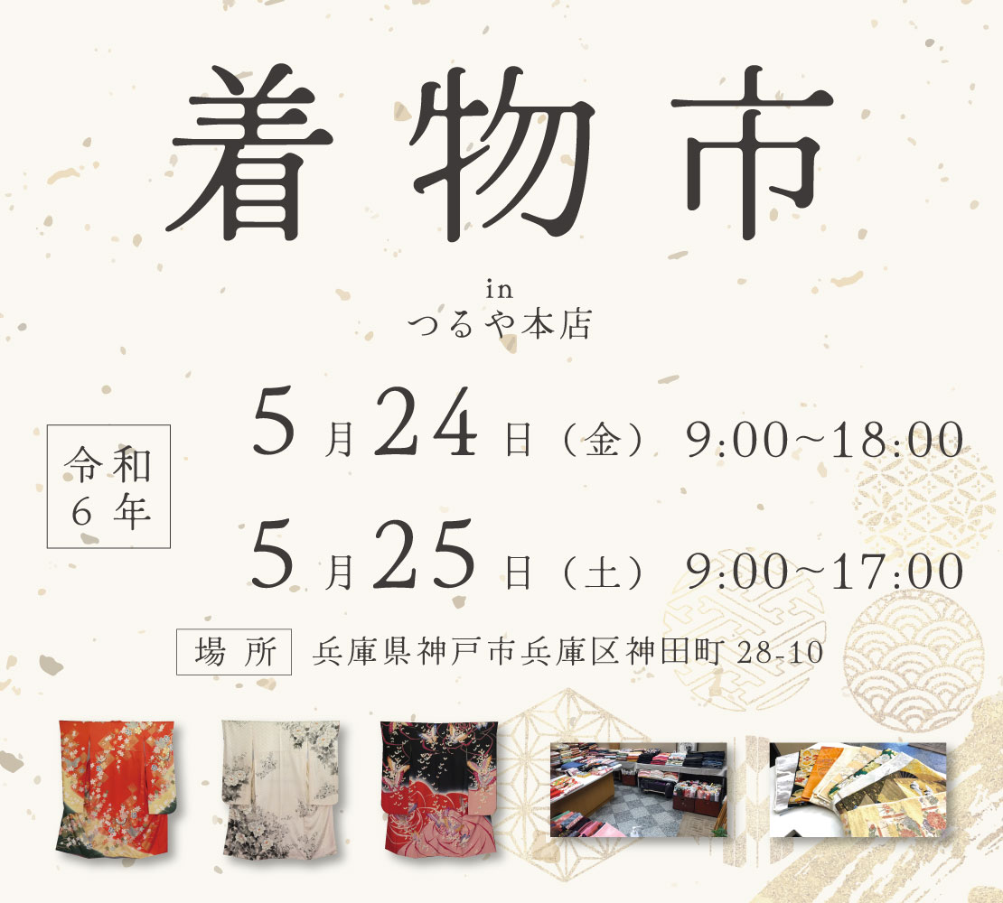 第5回 中古着物市を開催いたします